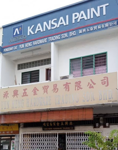源兴五金贸易有限公司 Yun Heng Hardware Trading Sdn Bhd