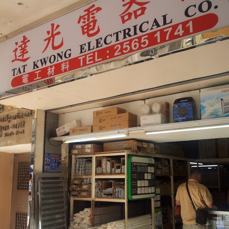 Jian Yi Hardware & Electrical Trading 建益五金电器贸易 1 jian yi hardware electrical trading e5bbbae79b8ae4ba94e98791e794b5e599a8e8b4b8e69893