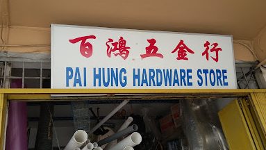 Pai Hung Hardware Store 1 pai hung hardware store